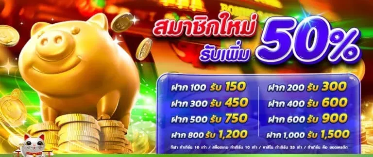 เว็บ ตรง98 สมาชิกใหม่ 50%
