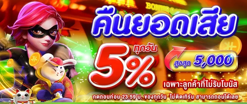 เว็บ ตรง98 คืนยอดเสีย 5%