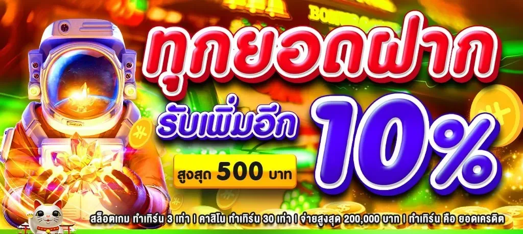 เว็บ ตรง98 ทุกยอดฝาก รับเพิ่มอีก 10%