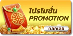 เว็บ ตรง98 โปรโมชั่น