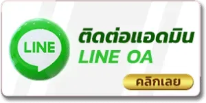 เว็บ ตรง98 ติดต่อแอดมิน