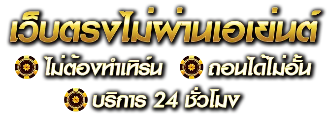 เว็บ ตรง98